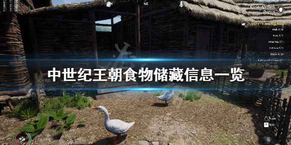 《中世纪王朝》食物储藏时间多久？食物储藏信息一览