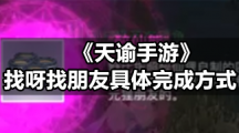 《天谕手游》找呀找朋友具体完成方式
