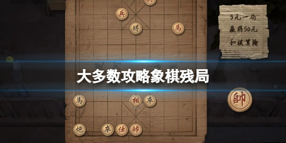 《大多数》攻略象棋残局 棋局攻略