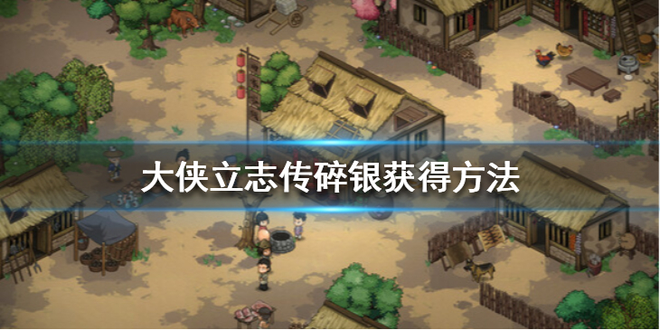 《大侠立志传》碎银怎么获得？碎银获得方法