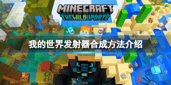 《我的世界》发射器怎么做？发射器合成方法介绍