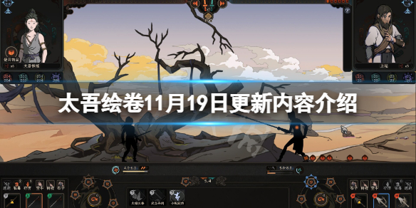 《太吾绘卷》11月19日更新了什么？11月19日更新内容介绍