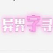 异界字寻下载最新版