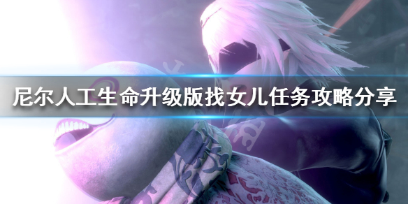 《尼尔人工生命升级版》找女儿任务怎么做？找女儿任务攻略