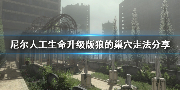 《尼尔人工生命升级版》狼的巢穴怎么走？ 狼的巢穴走法分享