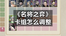 《名将之弈》卡组怎么调整
