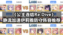 《公主连结Re:Dive》静流加速伊莉雅防守阵容推荐