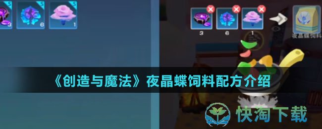 《创造与魔法》夜晶蝶饲料配方介绍