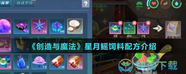 《创造与魔法》星月鳐饲料配方介绍