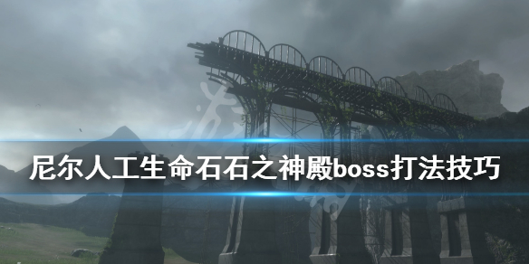 《尼尔人工生命升级版》石之神殿boss怎么打？石之神殿boss打法技巧分享