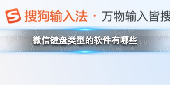 微信键盘类型的软件有哪些-微信键盘类型的软件盘点