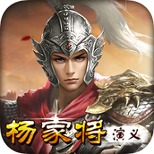 杨家将演义下载最新版