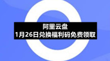 阿里云盘1月26日兑换福利码免费领取