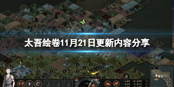 《太吾绘卷》11月21日更新了什么？11月21日更新内容分享