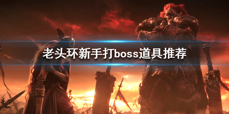 《艾尔登法环》新手boss怎么打？新手打boss道具推荐
