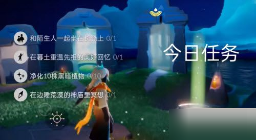 《光遇》6月30日每日任务完成攻略