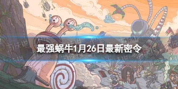 《最强蜗牛》1月26日全新密令-2023年1月26日全新密令是什么