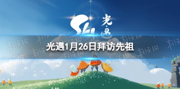 《光遇》1月26日拜访先祖在哪-1.26拜访先祖位置