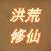 文字修仙游戏