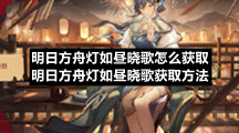 明日方舟灯如昼晓歌怎么获取-明日方舟灯如昼晓歌获取方法