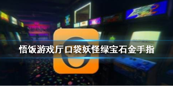 悟饭游戏厅口袋妖怪绿宝石金手指代码大全