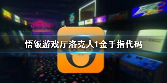 悟饭游戏厅洛克人1金手指代码大全