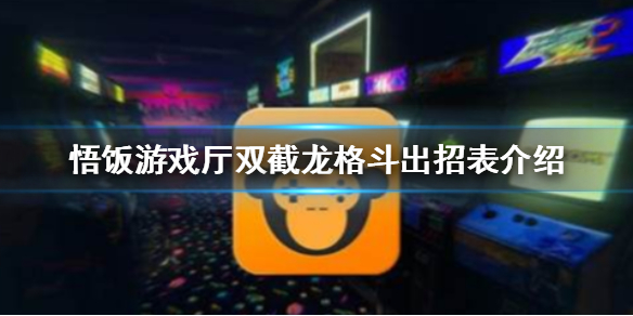 悟饭游戏厅双截龙格斗出招表