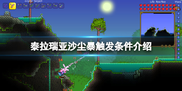 《泰拉瑞亚》沙尘暴触发条件介绍 沙尘暴怎么触发？
