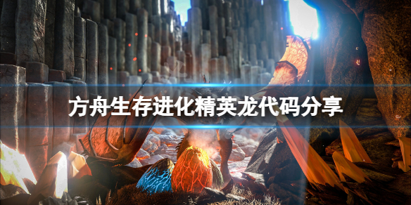 《方舟生存进化》精英龙有哪些？精英龙代码分享