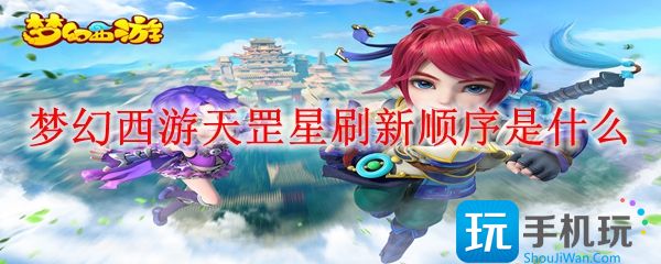 梦幻西游天罡星刷新顺序是啥