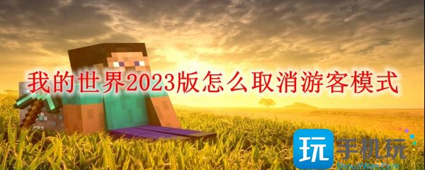 我的世界游客模式怎么取消2023