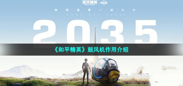 《和平精英》鼓风机作用介绍