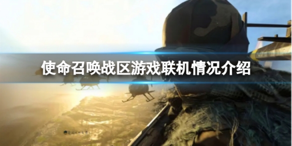 《使命召唤战区》是单机吗？游戏联机情况介绍