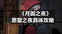 《月圆之夜》愿望之夜具体策略