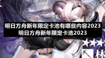 明日方舟新年限定卡池有哪些内容2023-明日方舟新年限定卡池2023