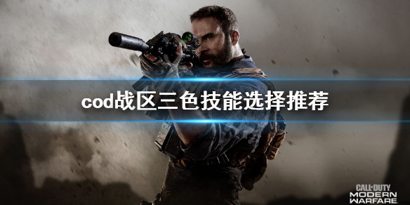 《使命召唤16战区》各色技能怎么选？三色技能选择推荐