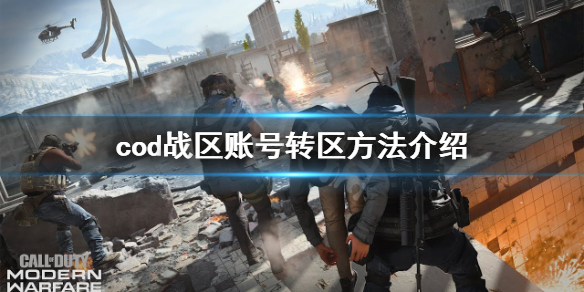 《使命召唤16战区》怎么转区？账号转区方法