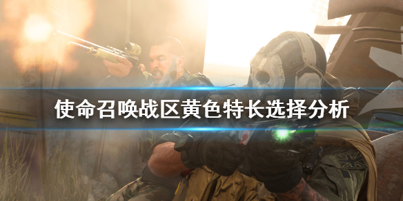 《使命召唤16战区》黄色特长选择分析 黄色特长带什么？