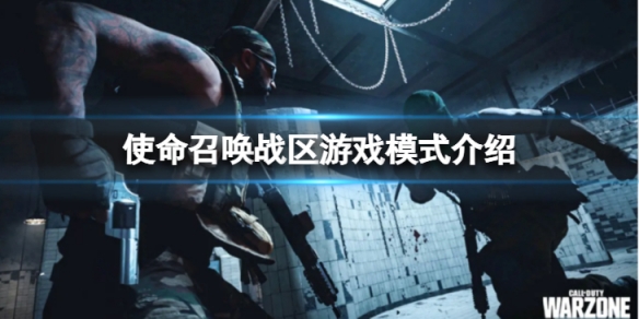《使命召唤战区》有剧情模式吗？游戏模式介绍