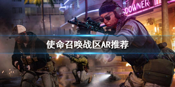 《使命召唤战区》有哪些好用的AR？AR推荐