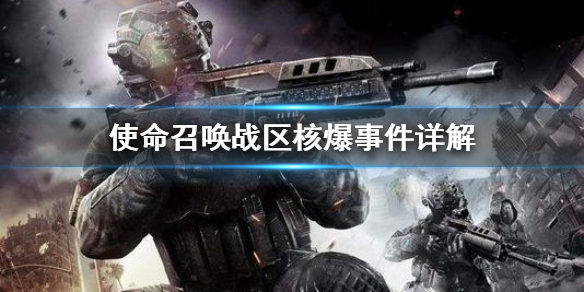 《使命召唤战区》核爆事件是什么？核爆事件详解