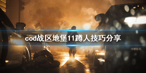 《使命召唤战区》怎么蹲地堡11？地堡11蹲人技巧分享