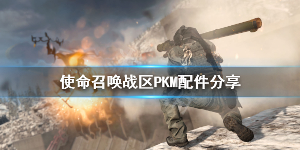 《使命召唤战区》PKM配件分享 PKM怎么搭配？