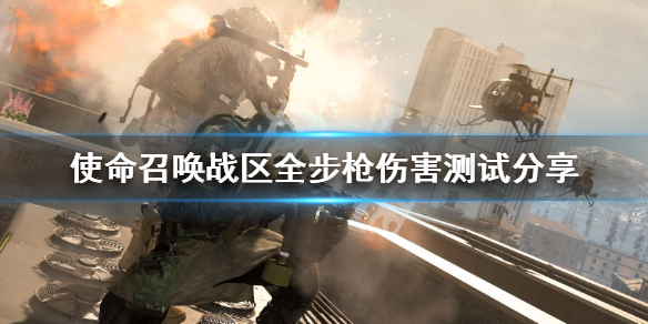 《使命召唤战区》全步枪伤害测试分享 什么步枪好用？