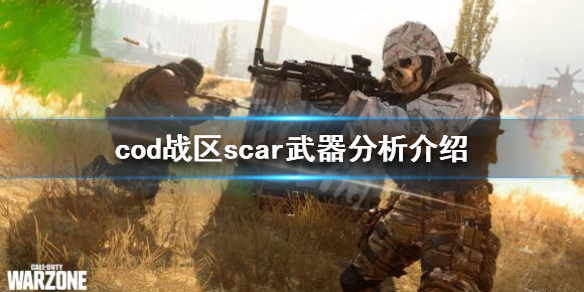 《使命召唤16战区》scar好用吗？scar武器分析