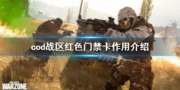 《使命召唤16战区》红色门禁卡有什么用？红色门禁卡作用介绍