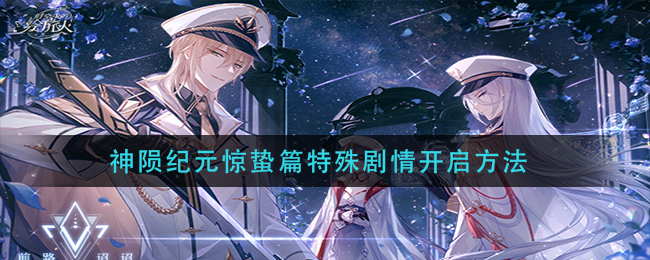 《时空中的绘旅人》神陨纪元惊蛰篇特殊剧情开启方法