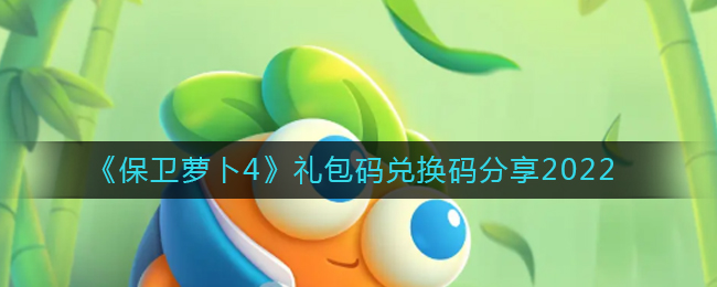 保卫萝卜4最新的兑换码是什么__礼包码兑换码分享2022