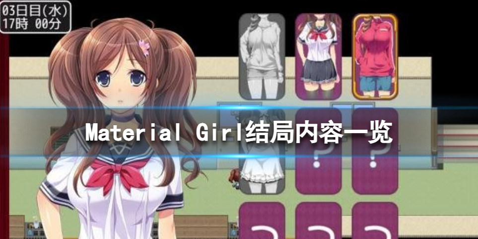 《拜金女孩》有几个结局？Material Girl结局内容一览