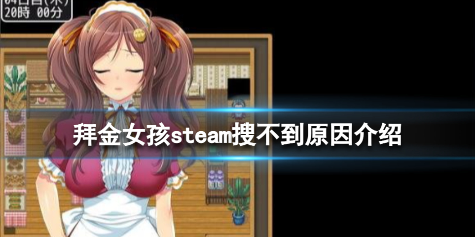 《拜金女孩》steam搜不到什么原因？steam搜不到原因介绍